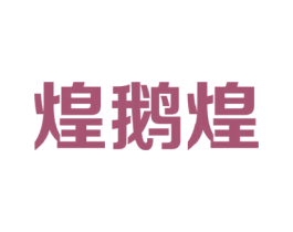 煌鹅煌 商标图样