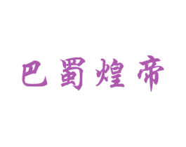 巴蜀煌帝 商标图样