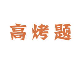 高烤题 商标图样