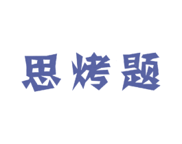 思烤题 商标图样