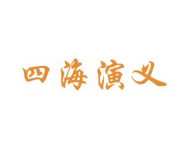 四海演义 商标图样