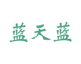 蓝天蓝 商标图样