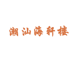 潮汕海轩楼 商标图样