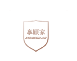 享顾家 商标图样