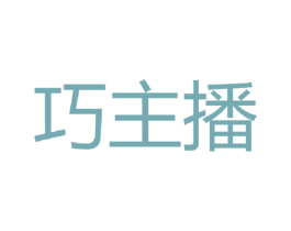 巧主播 商标图样