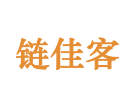 链佳客 商标图样