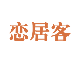 恋居客 商标图样