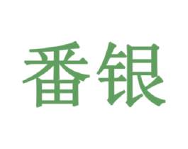番银 商标图样