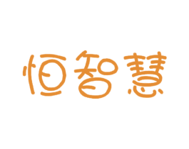 恒智慧 商标图样