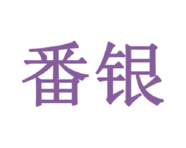 番银 商标图样