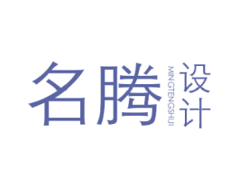 名腾设计  MINGTENGSHIJI 商标图样