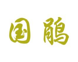 国鹃 商标图样