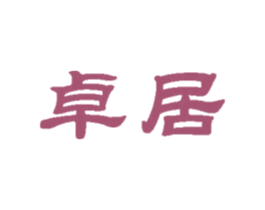 卓居 商标图样
