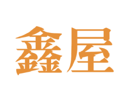 鑫屋 商标图样