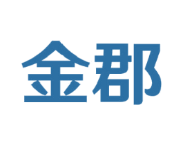 金郡 商标图样
