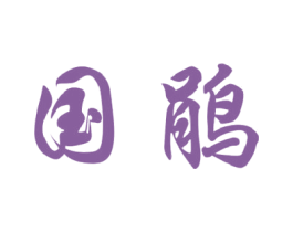 国鹃 商标图样