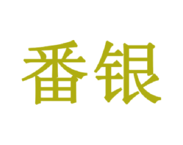 番银 商标图样