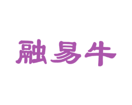 融易牛 商标图样