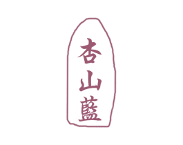 杏山蓝 商标图样