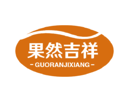 果然吉祥 商标图样