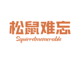 松鼠难忘 SQUIRRELMEMORABLE 商标图样