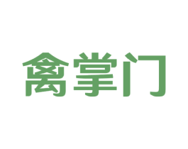 禽掌门 商标图样