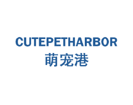 萌宠港 CUTEPETHARBOR 商标图样