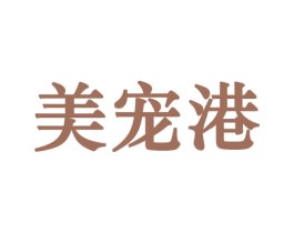 美宠港 商标图样