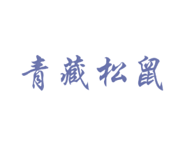 青藏松鼠 商标图样