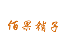 佰果铺子 商标图样
