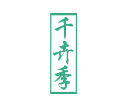 千卉季 商标图样