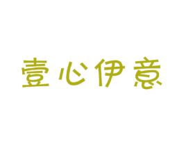 壹心伊意 商标图样