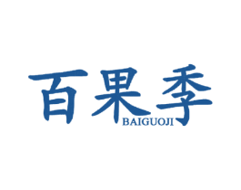 百果季 商标图样