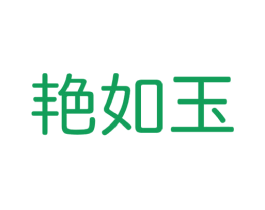 艳如玉 商标图样