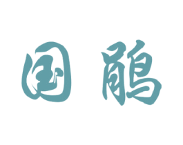 国鹃 商标图样