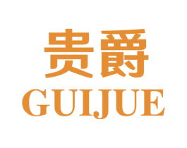 贵爵 商标图样
