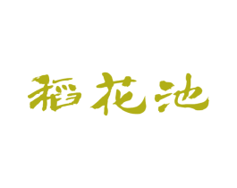 稻花池 商标图样