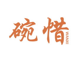 碗惜 商标图样