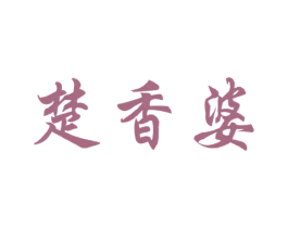 楚香婆 商标图样