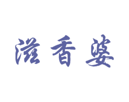 滋香婆 商标图样