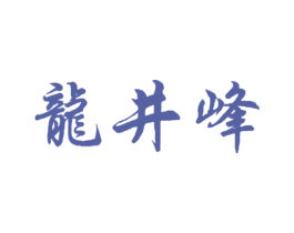 龙井峰 商标图样