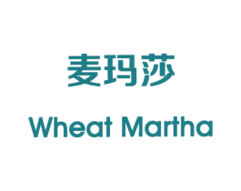 麦玛莎 WHEAT MARTHA 商标图样