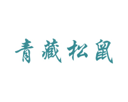 青藏松鼠 商标图样