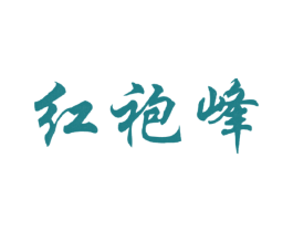红袍峰 商标图样