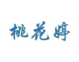 桃花婷 商标图样