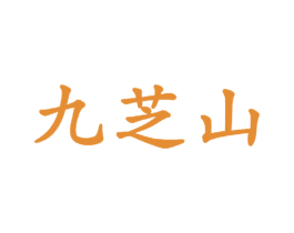 九芝山 商标图样