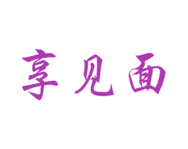 享见面 商标图样