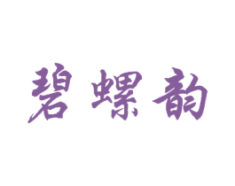 碧螺韵 商标图样