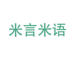 米言米语 商标图样