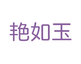 艳如玉 商标图样